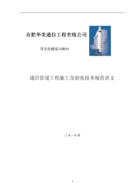 通信管道工程施工及验收技术规范讲义