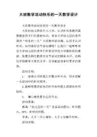 大班数学活动快乐的一天教学设计