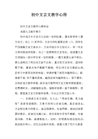 初中文言文教学心得