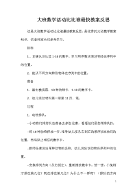 大班数学活动比比谁最快教案反思