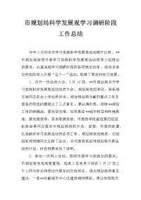 市规划局科学发展观学习调研阶段工作总结