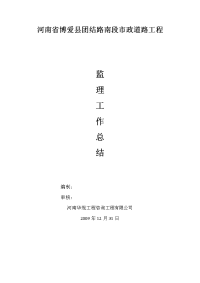 《工程施工土建监理建筑监理资料》博爱县团结路南段市政道路监理工作总结