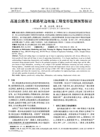 高速公路类土质路堑边坡施工期变形监测预警探讨.pdf