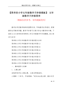 【简单的小学五年级数学手抄报模板】 五年级数学手抄报简单(共4页)