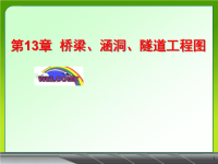 土木工程制图13 桥梁、涵洞、隧道工程图.ppt