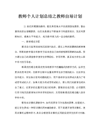 教师个人计划总结之教师自培计划