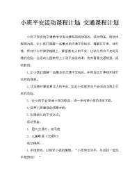 幼儿小班安全活动教案：交通教案