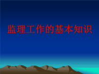 监理工作的基本知识