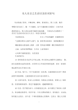 名人名言之生活以及好词好句.docx