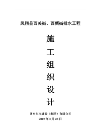 凤翔县西关街道路、排水工程施工组织设计