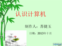 小学信息技术课件_认识计算机课件剖析.ppt