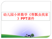 最新幼儿园小班数学《帮瓢虫找家》PPT课件PPT课件