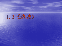 高中语文《边城》课件　新人教版必修5