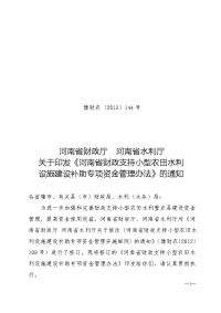 河南省财政支持小型农田水利设施建设补助专项资金管理办法