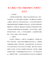 新人教版八年级小班数学教学工作参考计划范文