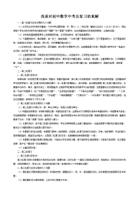 浅谈对初中数学中考总复习的见解