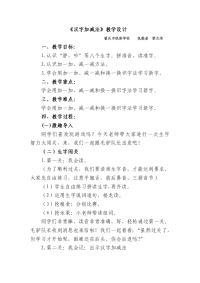 《汉字加减法》教学设计