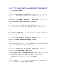 给考生高考加油的祝福高考加油祝福短信高考冲刺祝福短信