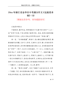 20xx年浙江省金华市中考满分作文《这就是幸福》(4)(共3页)