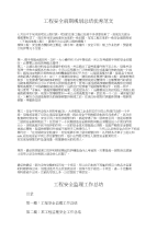 工程安全前期规划总结优秀范文与工程安全监理工作总结汇编