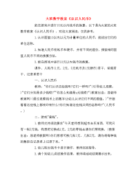 大班数学教案《认识人民币》.doc