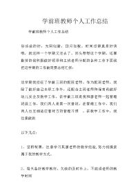 学前班教师个人工作总结