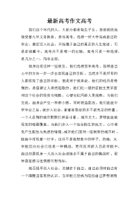 最新高考作文高考