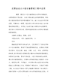 沉管法在大口径长输管道工程中应用