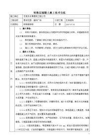 9转换层混凝土浇筑施工技术交底