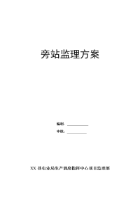 电业局生产调度指挥中心项目旁站监理方案