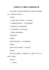 小班数学公开课喂小动物教案反思