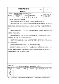 安全技术交底表aq-c11-1-副本-副本