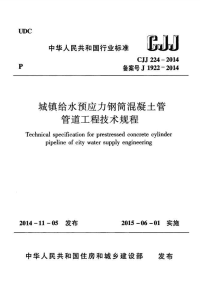 CJJ224-2014 城镇给水预应力钢筒混凝土管管道工程技术规程（高清）