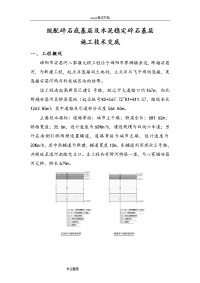 级配碎石底基层和水泥稳定稳碎石施工技术交底大全