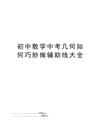 初中数学中考几何如何巧妙做辅助线大全