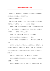 优秀经典的读书名人名言