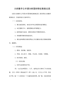 大班数学公开课分析图形特征教案反思