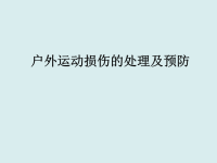 户外运动损伤的处理及预防ppt课件