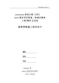 高速公路路基、桥涵及隧道工程箱梁预制施工组织设计