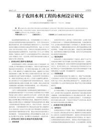 基于农田水利工程的水闸设计研究