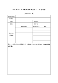 宁波大学人文社科类校级研究中心工作计划表