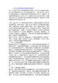 小学高级教师的述职报告