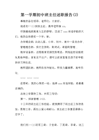 第一学期初中班主任述职报告(2)