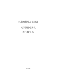 成品油管道工程项目光学界面仪技术建议书