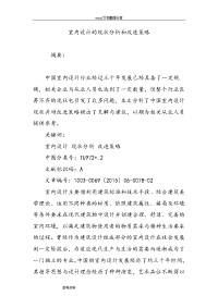 室内设计的现状分析和改进策略分析