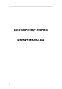 石斛优质高产技术提升推广项目蓄水池施工方案.doc