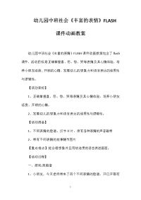 幼儿园中班社会《丰富的表情》FLASH课件动画教案