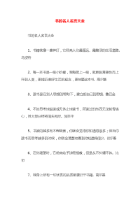 书的名人名言大全