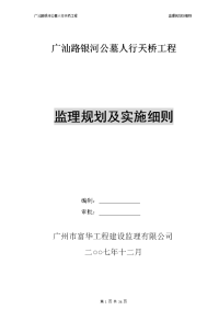 广汕路银河公墓人行天桥工程监理规划及实施细则