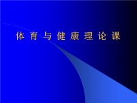 高中体育课件体育与健康理论知识